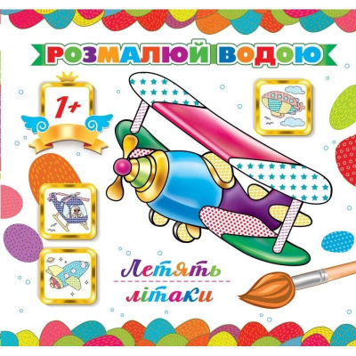 Водна розмальовка Літаки летять (укр) Експрес Удачі АКР-00043У