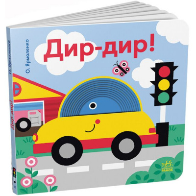 Книга Кумедні дірочки: Дир-дир! (укр) Ранок А1794003У