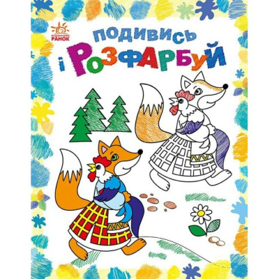Розмальовка Подивись ы розфарбуй: Казкова Україна (укр) Ранок С628012У