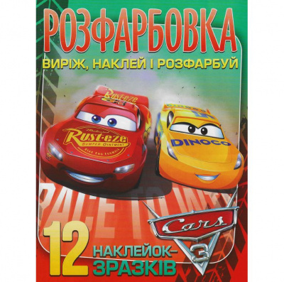 Розфарбовка з наліпками Тачки 3 MiC 01115