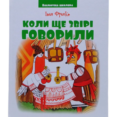Книжка Бібліотека школяра: Коли ще звірі говорили І.Франко, 144 сторінки Читанка 82951