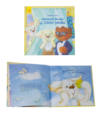 Книга Маленькі ельфів у Світі Моді (укр) MiC 274617