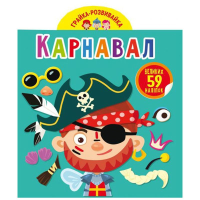 Книга Грайка-розвивайка. Карнавал, 59 наклейок (укр) Crystal Book F00024352