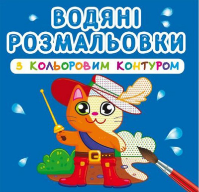 Водні розмальовки з кольоровим контуром Улюблені герої (укр) Crystal Book F00023311