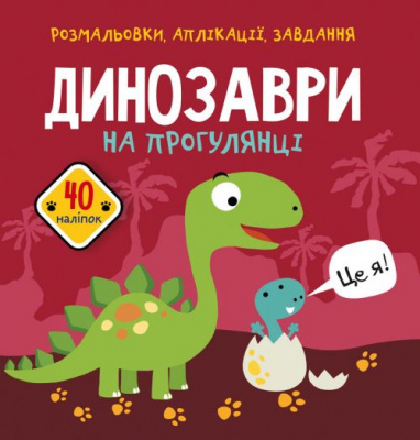 Книга Розмальовки, аплікації, завдання. Динозаври Crystal Book F00025085