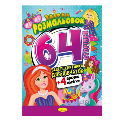 Дитяча розмальовка "Для дівчаток" РМ-65-02, 64 сторінки