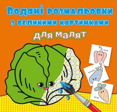 Книга Водяні розмальовки: Овочі Crystal Book F00026978