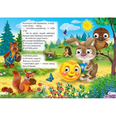 Книжка-картонка з оченятами Дитяча бібліотека. Колобок Кредо 215027