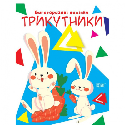 Книга Багаторазові наліпки: трикутники (укр) Торсинг К01596