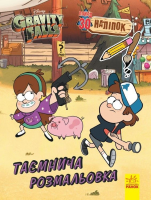 Розмальовка із серії Gravity falls, таємнича Ранок ЛП1385001У
