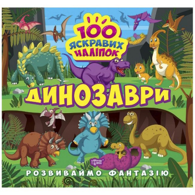 Книжка 100 яскравих наліпок: Динозаври (укр) Торсинг К00382