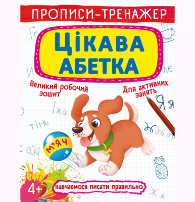 Прописи-тренажер: Цікава абетка, укр Crystal Book F00025525
