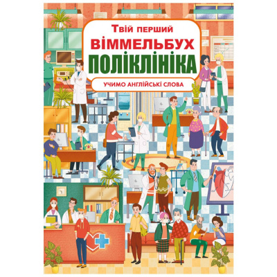 Книга-картонка Твій перший віммельбух. Поліклініка Crystal Book F00026394