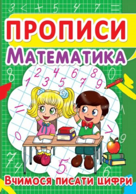 Книга Прописи. Математика. Вчимося писати цифри укр Crystal Book F00012963