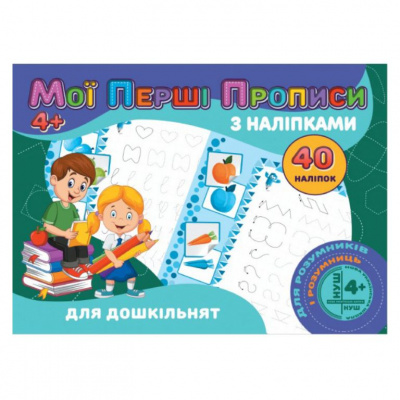 Прописи з наклейками Для дошкільнят (укр) Jumbi RІ04022001