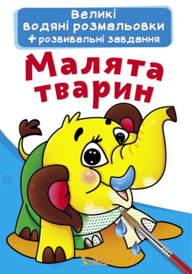 Великі водні розмальовки Малюки тварин (укр) Crystal Book F00021834