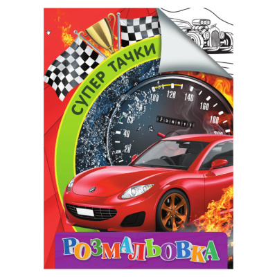 Розмальовка для дітей Супер тачки RI18082003 формат А4