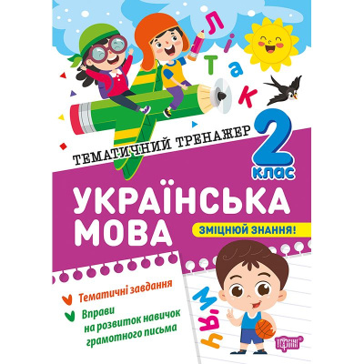 Книжка: Тематичний тренажер Українська мова. 2 клас Торсинг К01957