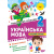 Книжка: Тематичний тренажер Українська мова. 2 клас Торсинг К01957