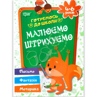 Зошит прописів Малюємо, штріхуємо. 4-6 років (укр) Торсинг К00180