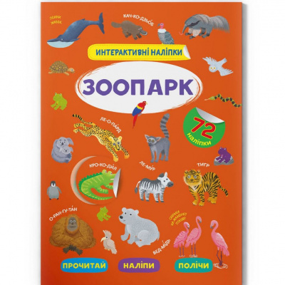 Книга Інтерактивні наліпки. Зоопарк (укр) Crystal Book F00029687