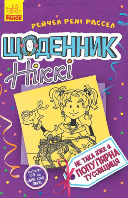 Книга Щоденник Ніккі 2: Чи не така Вже й популярна тусовщиця (укр) Ранок Ч886002У