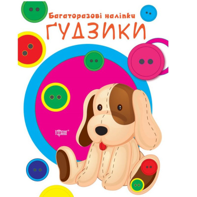 Книга Багаторазові наліпки: Гудзики (укр) Торсинг К01349