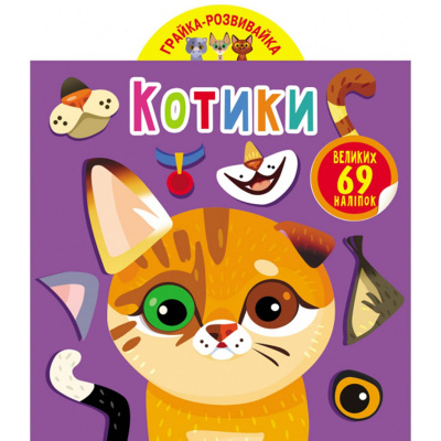 Книга Играйка-Развівайка. Котики, 69 наклейок (укр) Crystal Book F00024850