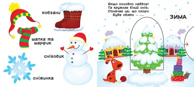 Книжка з механізмом. Пори року, укр Crystal Book F00019474