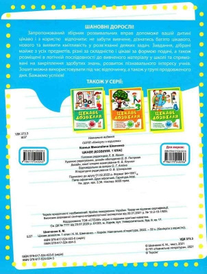 Книга Цікаве дозвілля: 1 клас (укр) Торсинг К00617