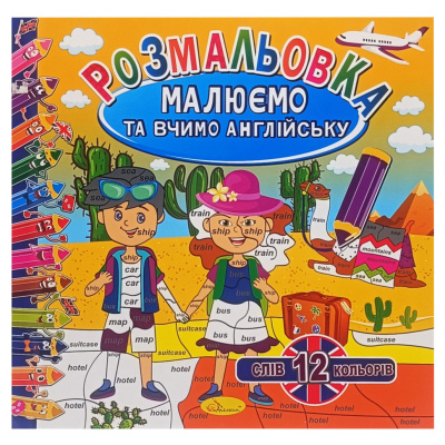 Розмальовка "Малюємо та вчимо англійську" РМ-61-03, 12 слів-12 кольорів