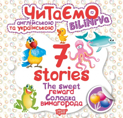 Книга Читаємо англійською та українською: 7 stories. Солодка винагорода  Торсинг К01293