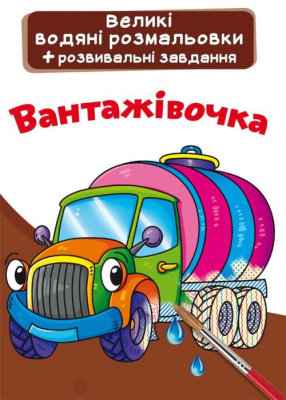 Великі водні розмальовки Вантажівка (укр) Crystal Book F00024364