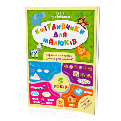 Книжка Кмітлівчікі для малюків, 5 років (укр) ЗІРКА 108202