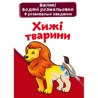 Великі водні розмальовки Хижаки (укр) Crystal Book F00025630