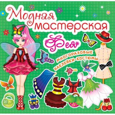 Книга Модна майстерня. Фея (укр) Crystal Book F00014162