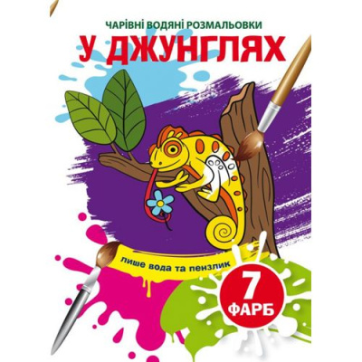 Книга Чарівні водяні розмальовки. У джунглях, укр Crystal Book F00024222