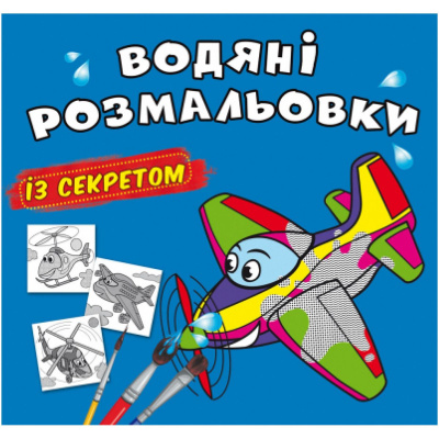 Водні розмальовки Літачок (укр) Crystal Book F00027539