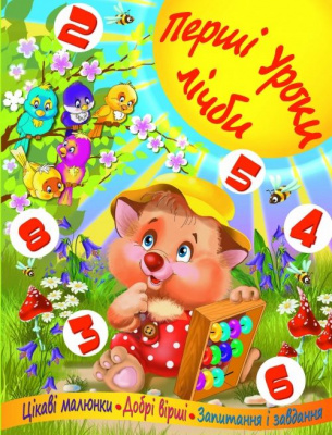 Книга Перші уроки рахунку, укр Crystal Book F00013363