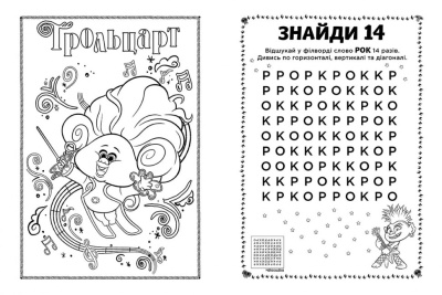 Книжка-розмальовка з наклейками. Енікіс. Тролі 2 1271011 укр. мовою