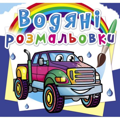 Водні розмальовки Пікапи (укр) Crystal Book F00026484
