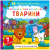 Водна розфарбування Тварини, укр Crystal Book F00022125 Водна розфарбування Тварини, укр Crystal Book F00022125