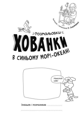 Розмальовки-хованки В синьому морі-океані Ранок А1292004У