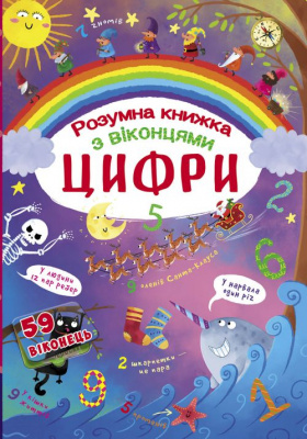Книга з секретними віконцями. Цифри. Розумна книжка, укр Crystal Book F00020763