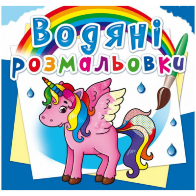 Водні розмальовки Єдиноріг (укр) Crystal Book F00023080