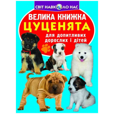 Книга Велика книга. Цуценята (укр) Crystal Book F00018782