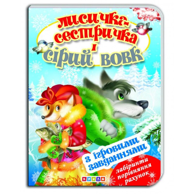 Книжка-картонка з ігровими завданнями Лисичка-сестричка і сірий вовк (укр) Кредо 90774