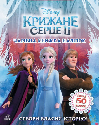 Книжечка Світ наклейок, Холодне серце Ранок ЛП1026003У