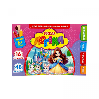 Розвиваюча книга Весела логіка з наліпками, А5 Art studio of Happiness 25225