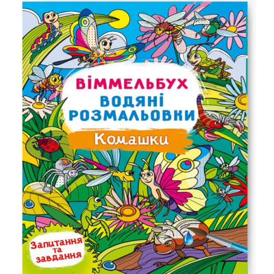 Книга Водяна розмальовка Віммельбух: Комашки (укр) Crystal Book F00029335